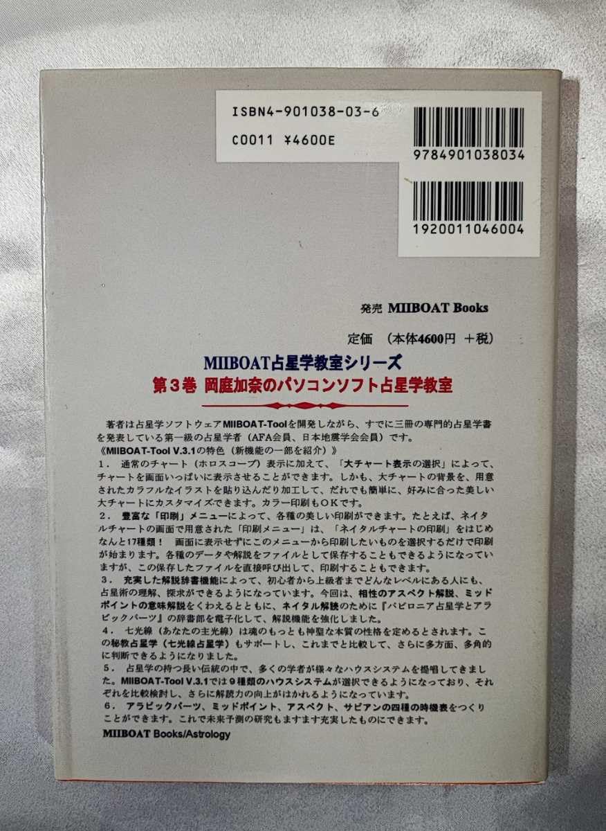 Amazon.co.jp: 岡庭加奈のパソコンソフト占星学教室 岡庭加奈 MIIBOAT 