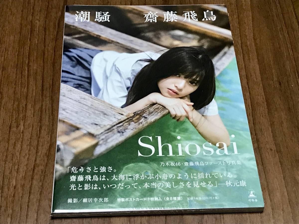 Amazon.co.jp: 齋藤飛鳥 ファースト写真集 潮騒 ブックス限定特典 