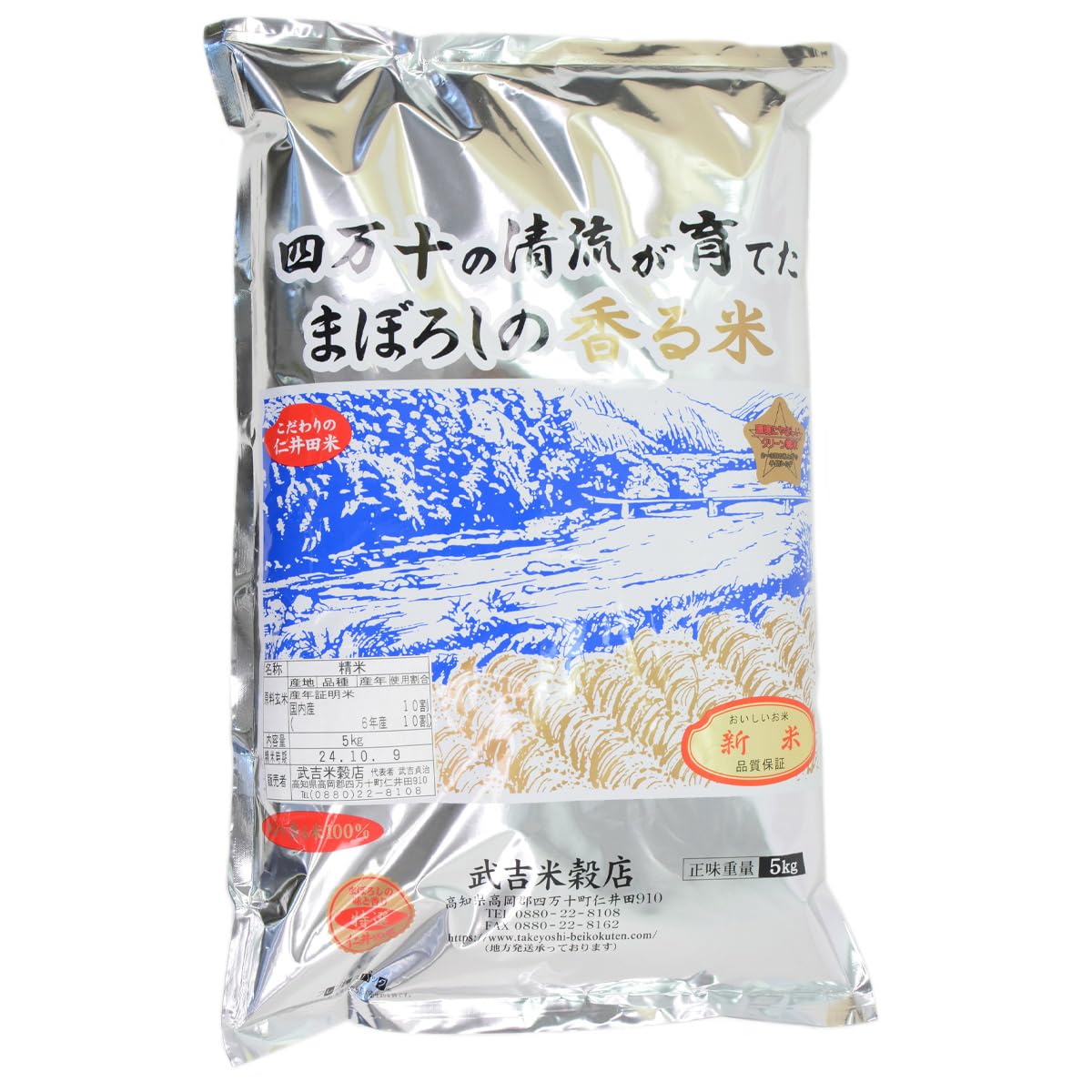 Amazon.co.jp: 土佐の旨味市場 仁井田米 令和7年産 幻の香る米 香米 
