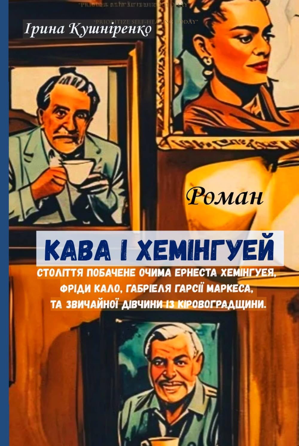 Кава і Хемінгуей: Книга внутрішньої трансформації