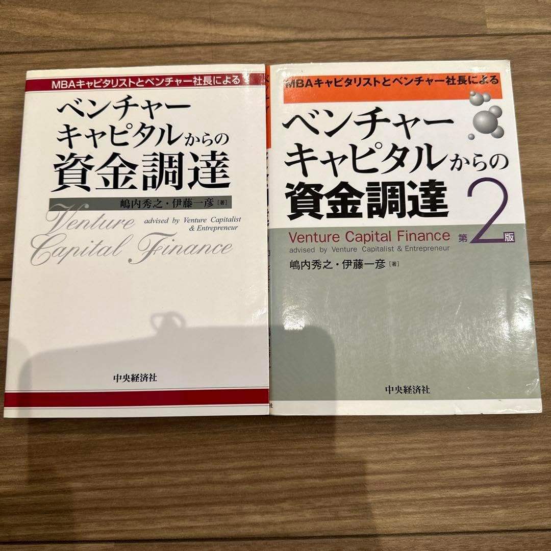 ベンチャーキャピタルからの資金調達と第2版 : MBAキャピタリスト...2冊