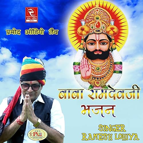 baba ramdev ji ka bhajan