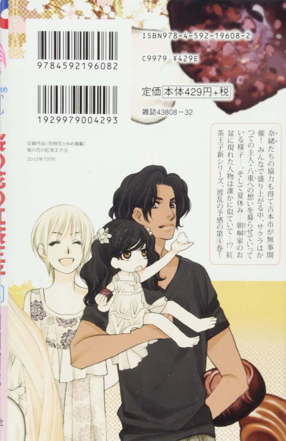 桜の花の紅茶王子 4 花とゆめcomics 山田南平 本 通販 Amazon