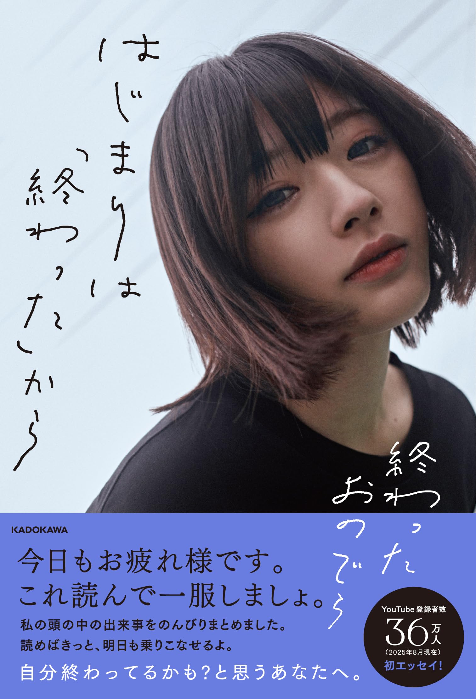 はじまりは「終わった」から | 終わったおのでら |本 | 通販 | Amazon