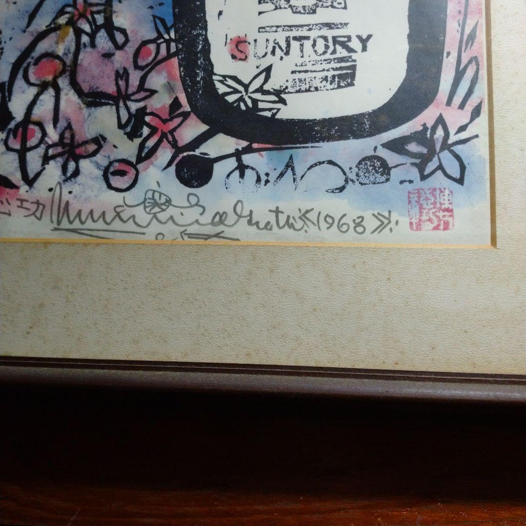 Amazon.co.jp: かの棟方志功先生と株式会社SANTORYさんとの  