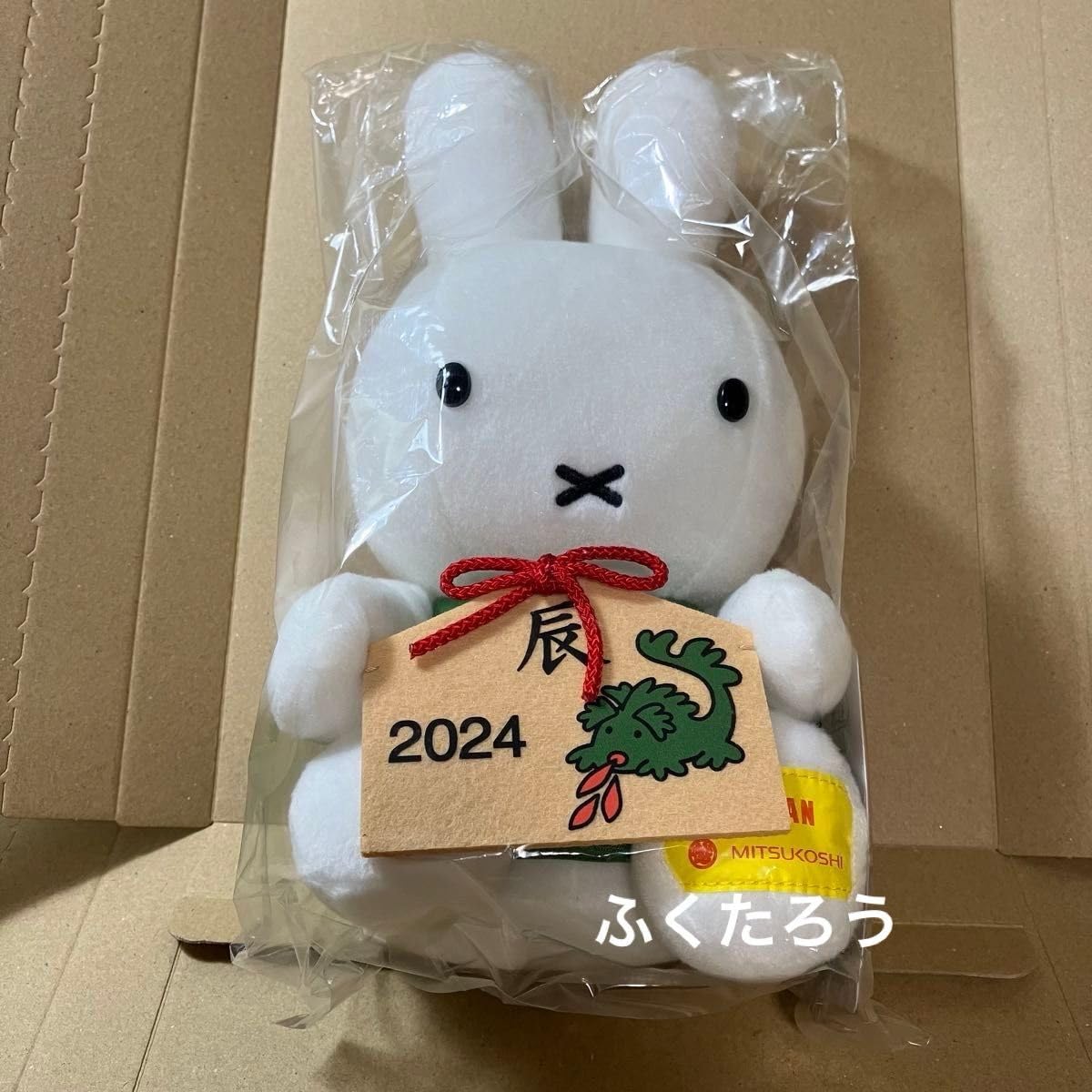 Amazon.co.jp: 2024年 辰年 干支ミッフィー（辰）ぬいぐるみ 三越 