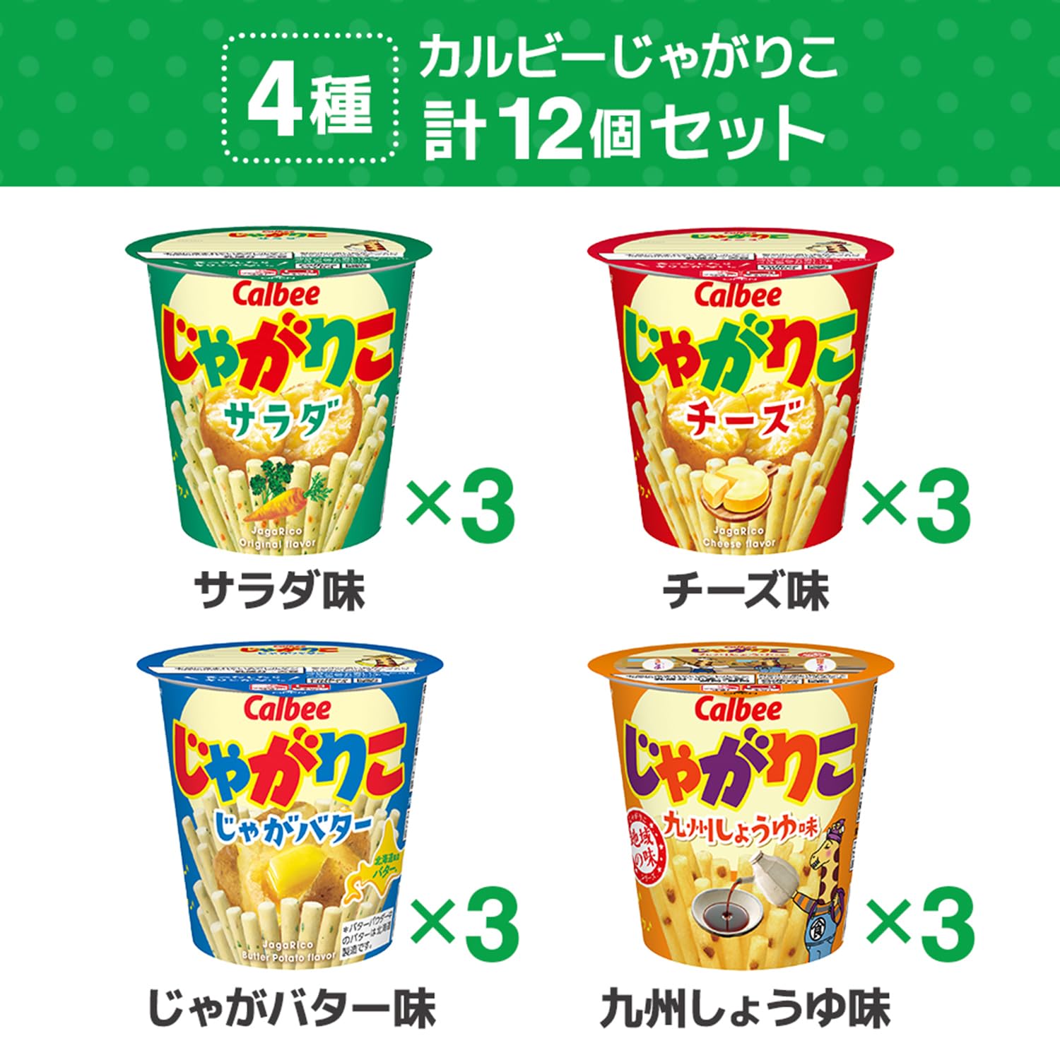 Amazon.co.jp: じゃがりこ 4種 ×各3個 (サラダ チーズ じゃがバター 