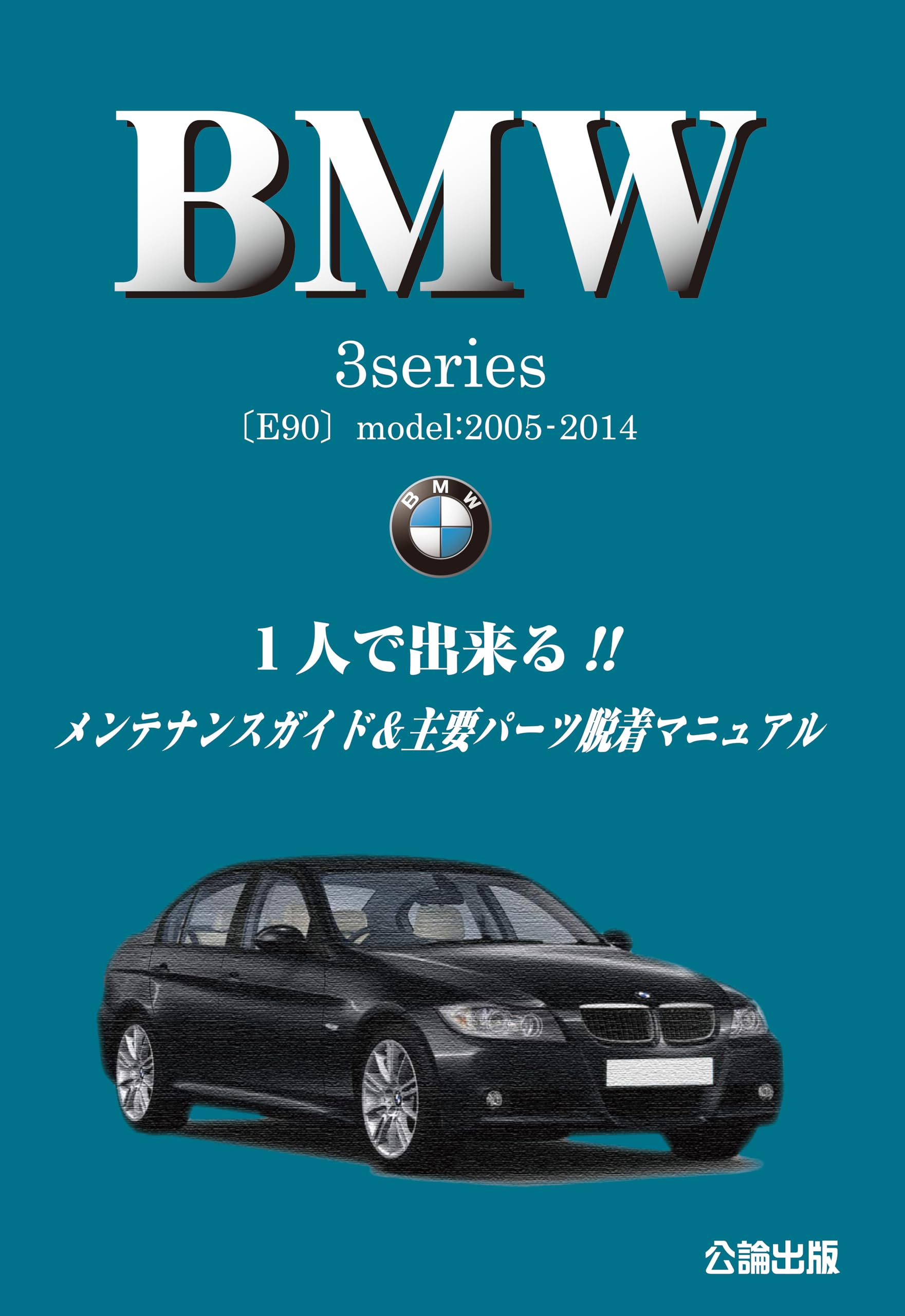 Amazon.co.jp: BMW3シリーズ（E90）1人で出来る!！メンテナンス 