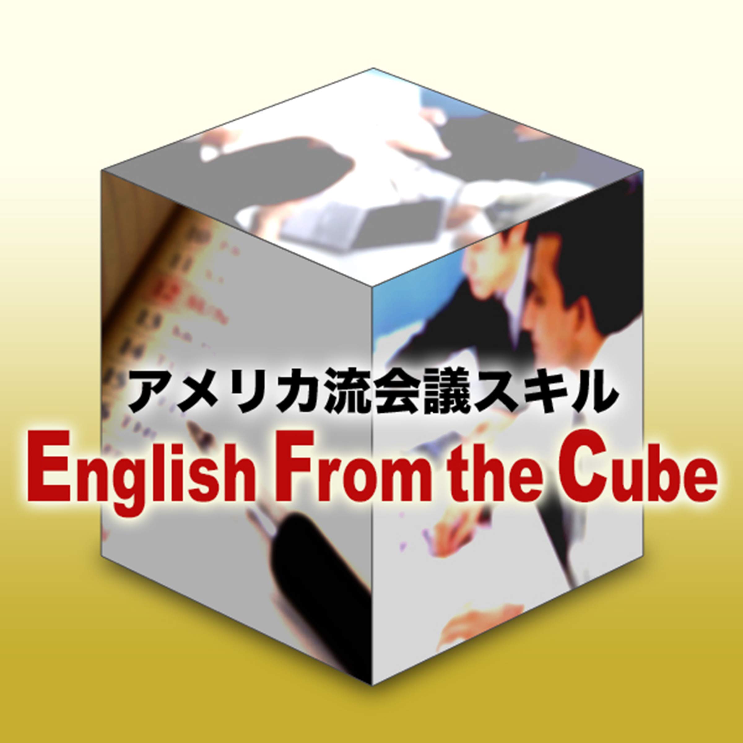 アメリカ流会議スキル『English from the Cube』 Vol.2 Alec Asks Akira to Organize a Meeting アレックが昭に会議の準備を頼む ~国際会議の準備について~