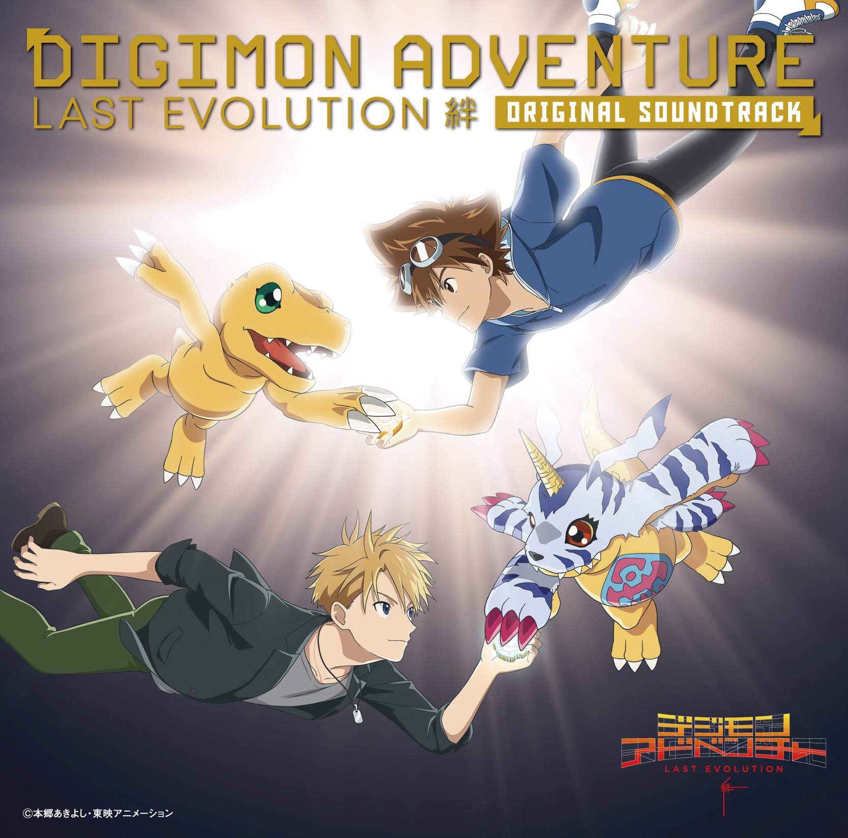 Amazon | デジモンアドベンチャー LAST EVOLUTION 絆 オリジナル 