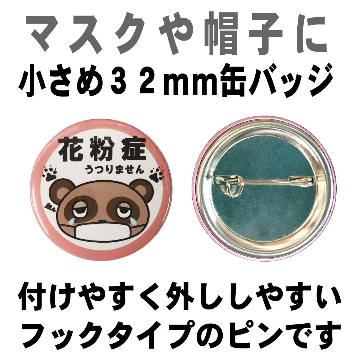 Amazon.co.jp: 花粉症 缶 バッジ 小さめサイズ直径 32mm マスク 帽子 