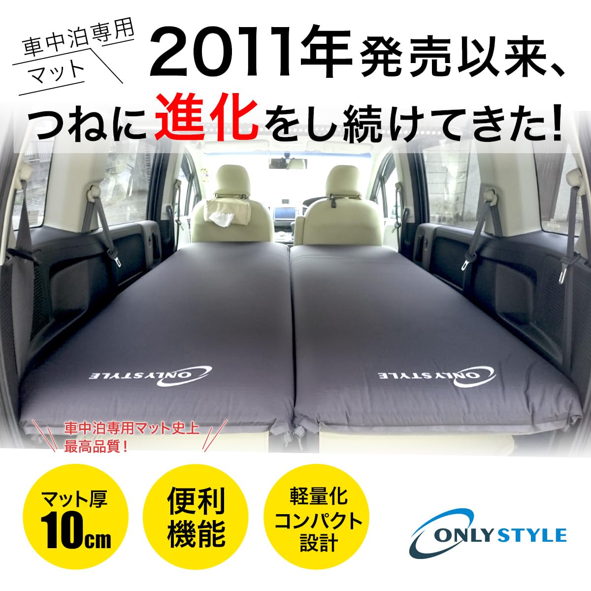 Amazon.co.jp: オンリースタイル 車中泊専用マット 1枚 厚さ10cm 複数 