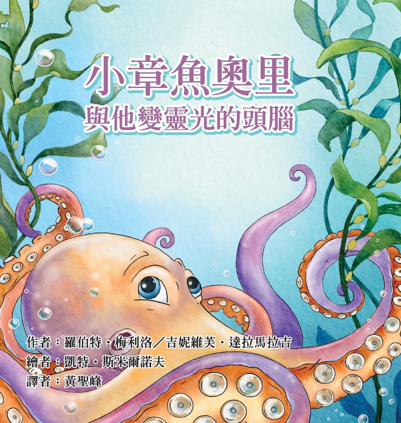 Ollie the Octopus: and His Magnificent Brain in Traditional Chinese