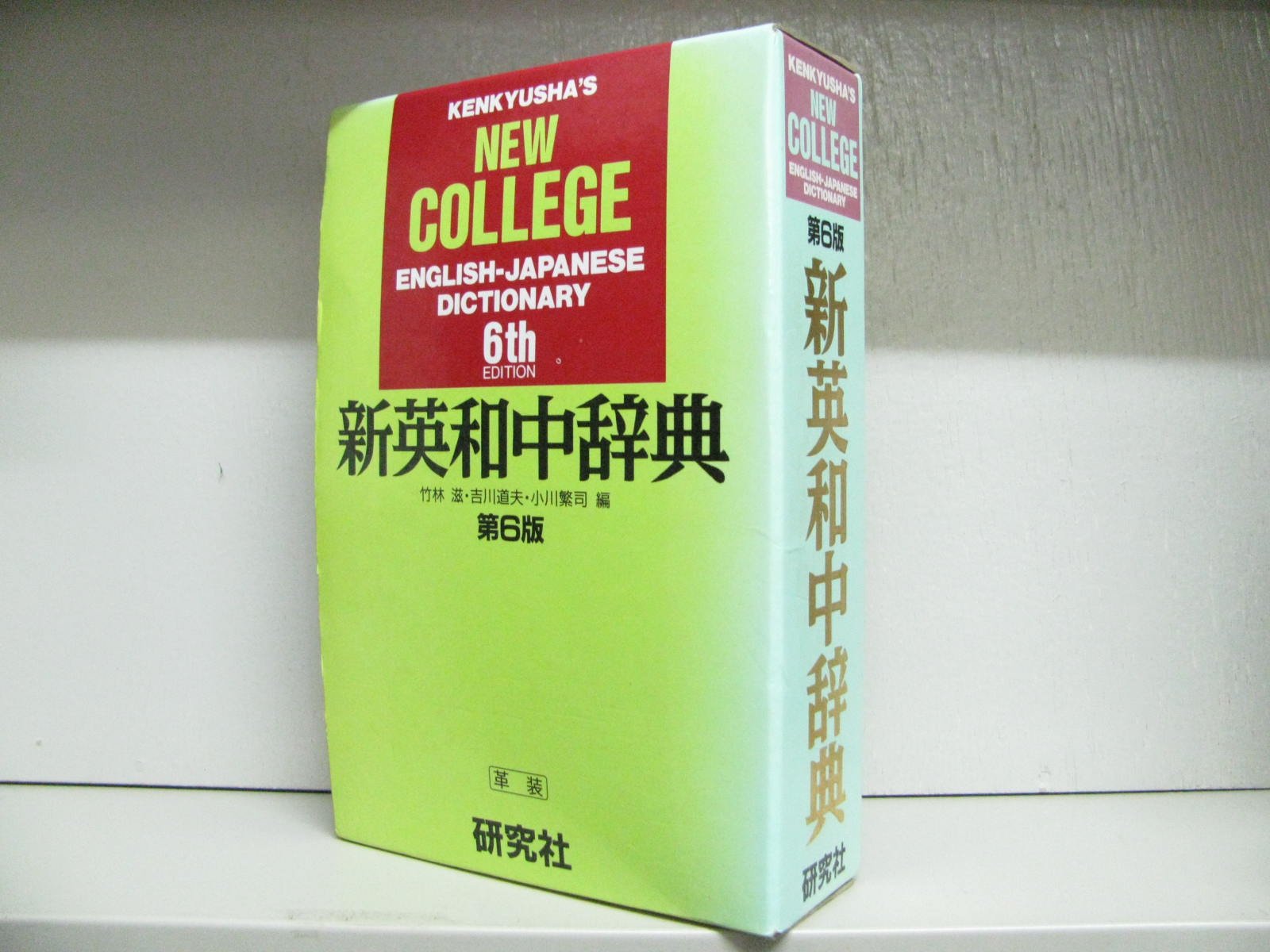 新英和中辞典 第6版 | 竹林 滋 |本 | 通販 | Amazon