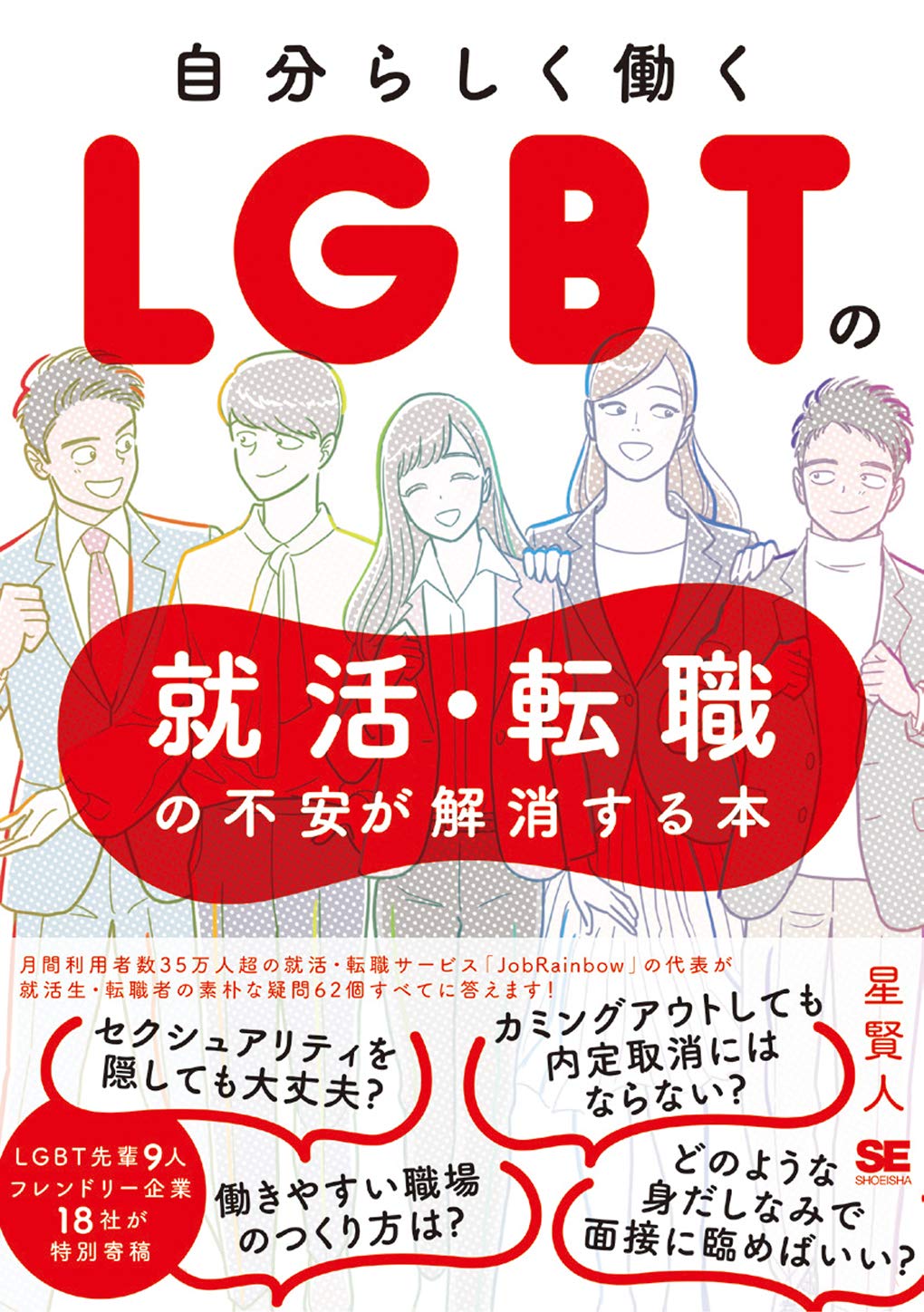 自分らしく働く Lgbtの就活 転職の不安が解消する本 星 賢人