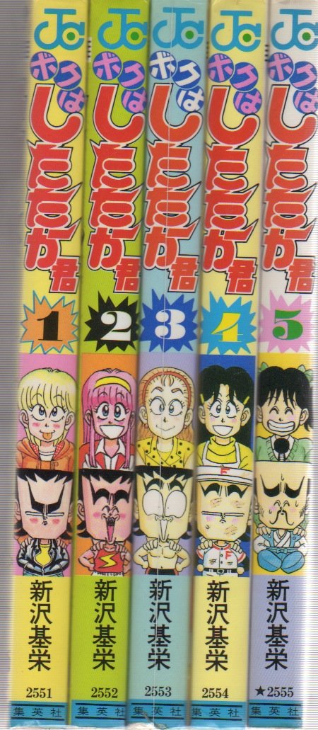 ボクはしたたか君 全5巻完結セット ジャンプコミックス コミックセット 新沢 基栄 本 通販 Amazon