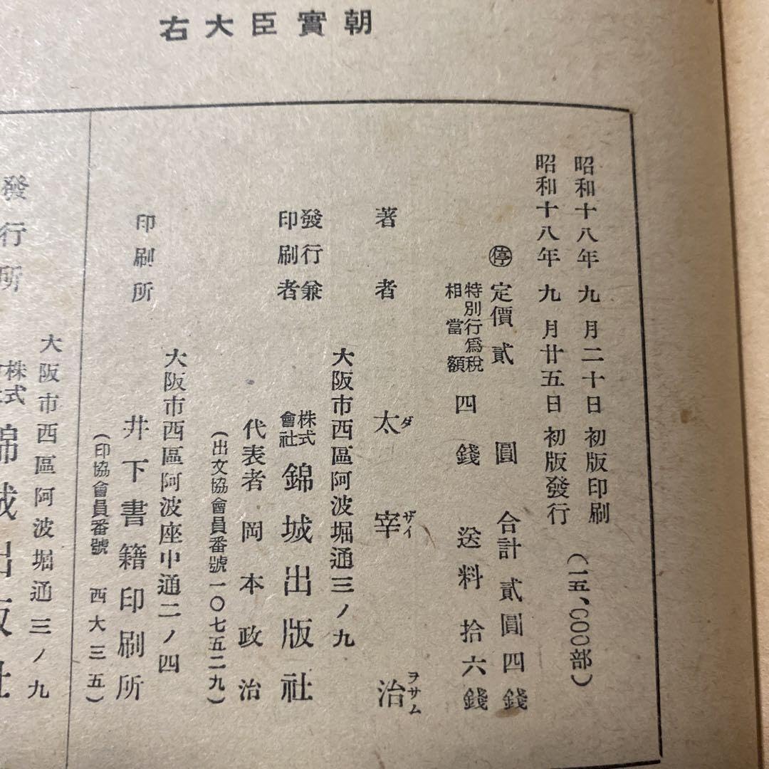 Amazon.co.jp: 稀覯本！初版右大臣実朝 太宰治 18年初版カバー付 装幀 