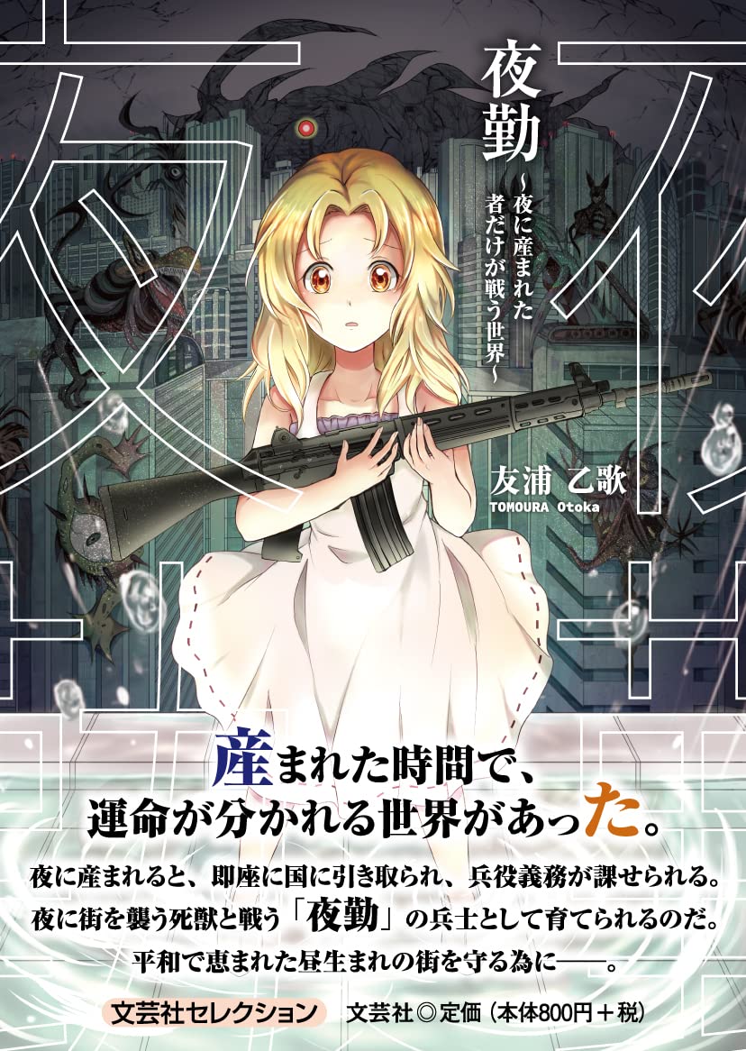 夜勤 夜に産まれた者だけが戦う世界 文芸社セレクション 友浦 乙歌 本 通販 Amazon