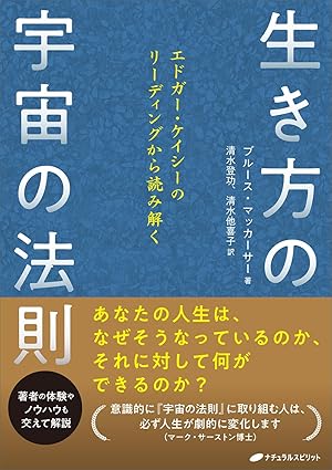 生き方の宇宙の法則 ―エドガー・ケイシーのリーディングから読み解く―