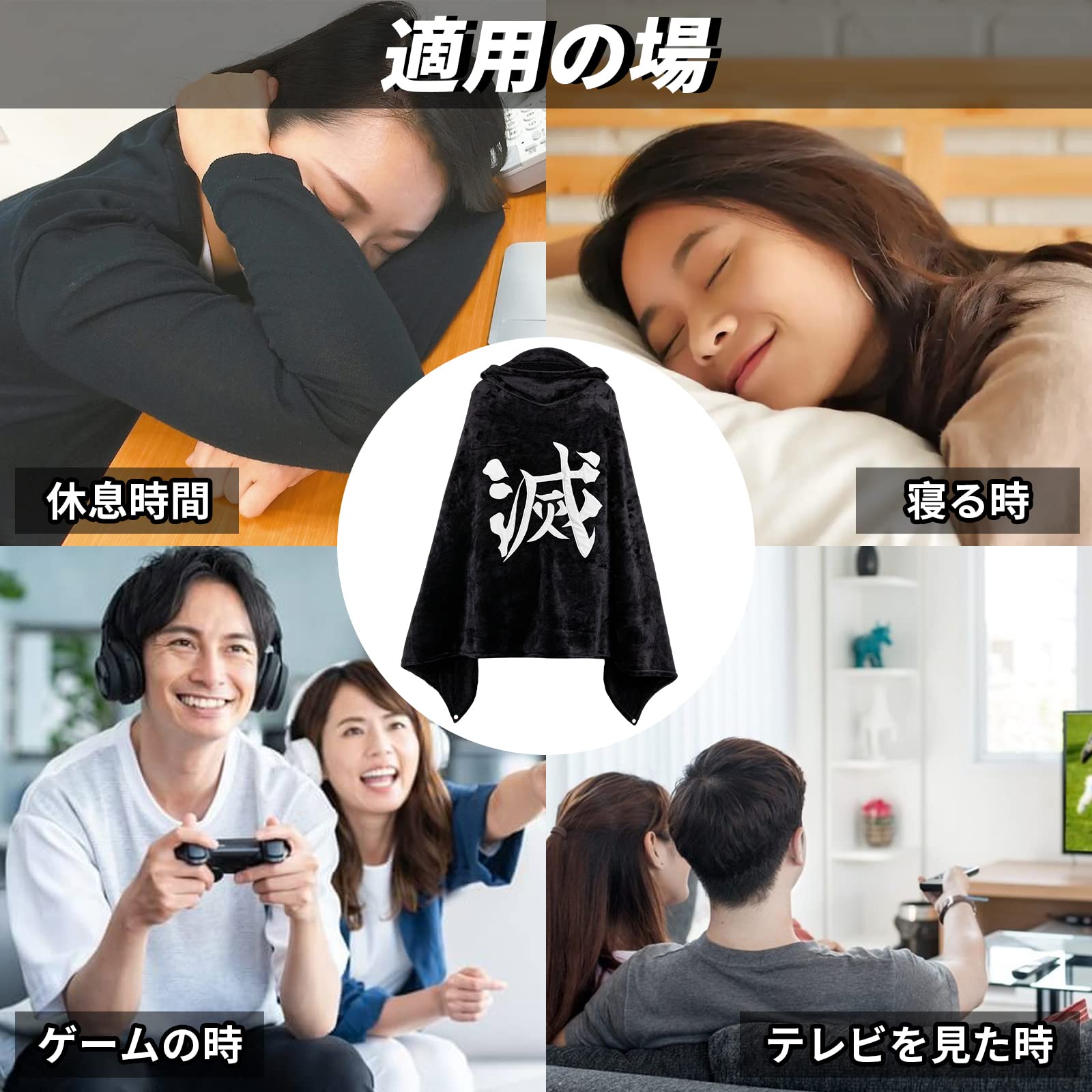 Amazon｜DIROLVON 鬼滅の刃 着る毛布 ブランケット フード付き 刺繡 