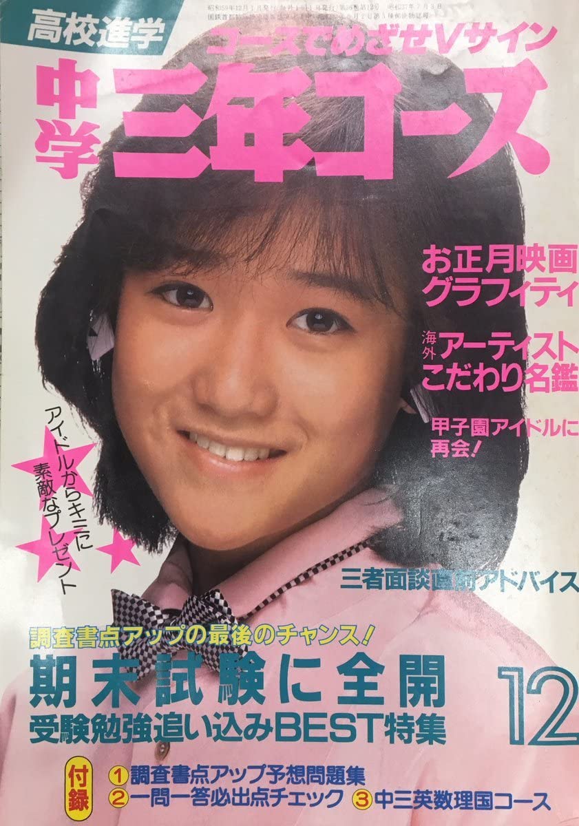 Amazon.co.jp: 中学三年コース 1984年12月号 昭和59年 表紙 岡田有希子 