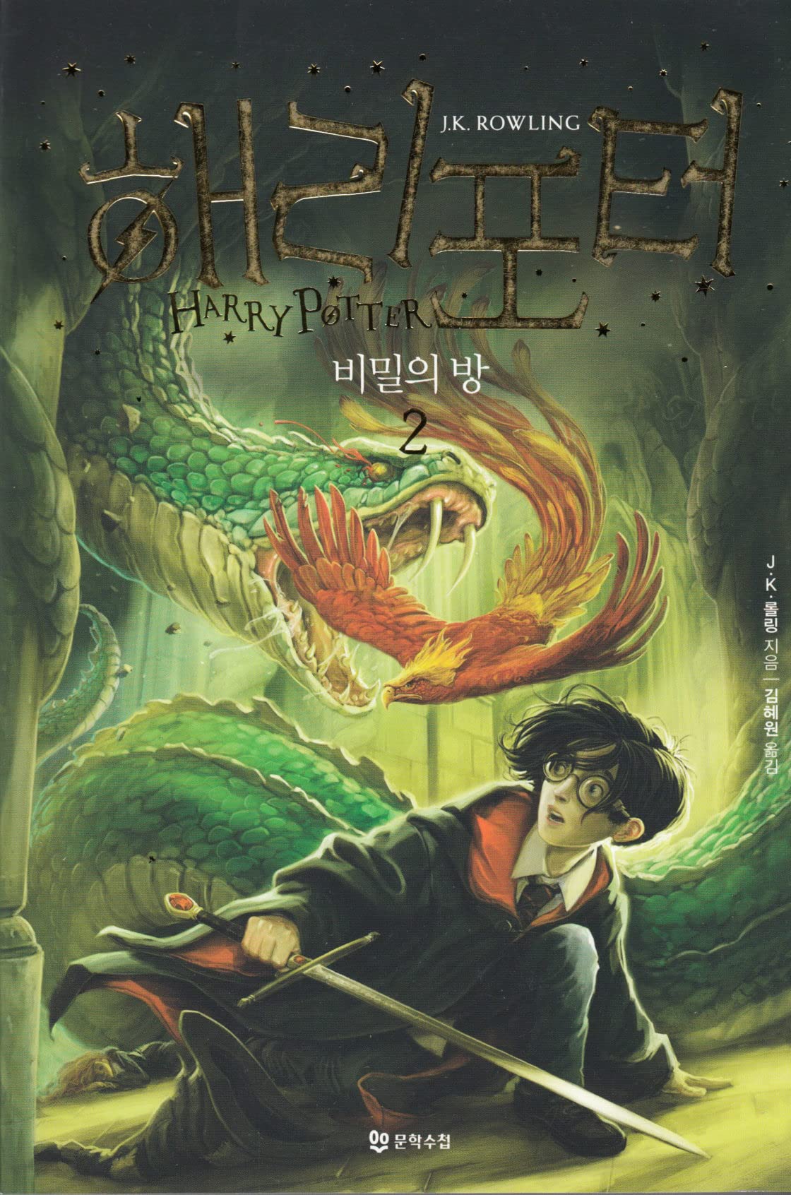 Harry Potter y la cámara secreta (edición coreana): libro 2