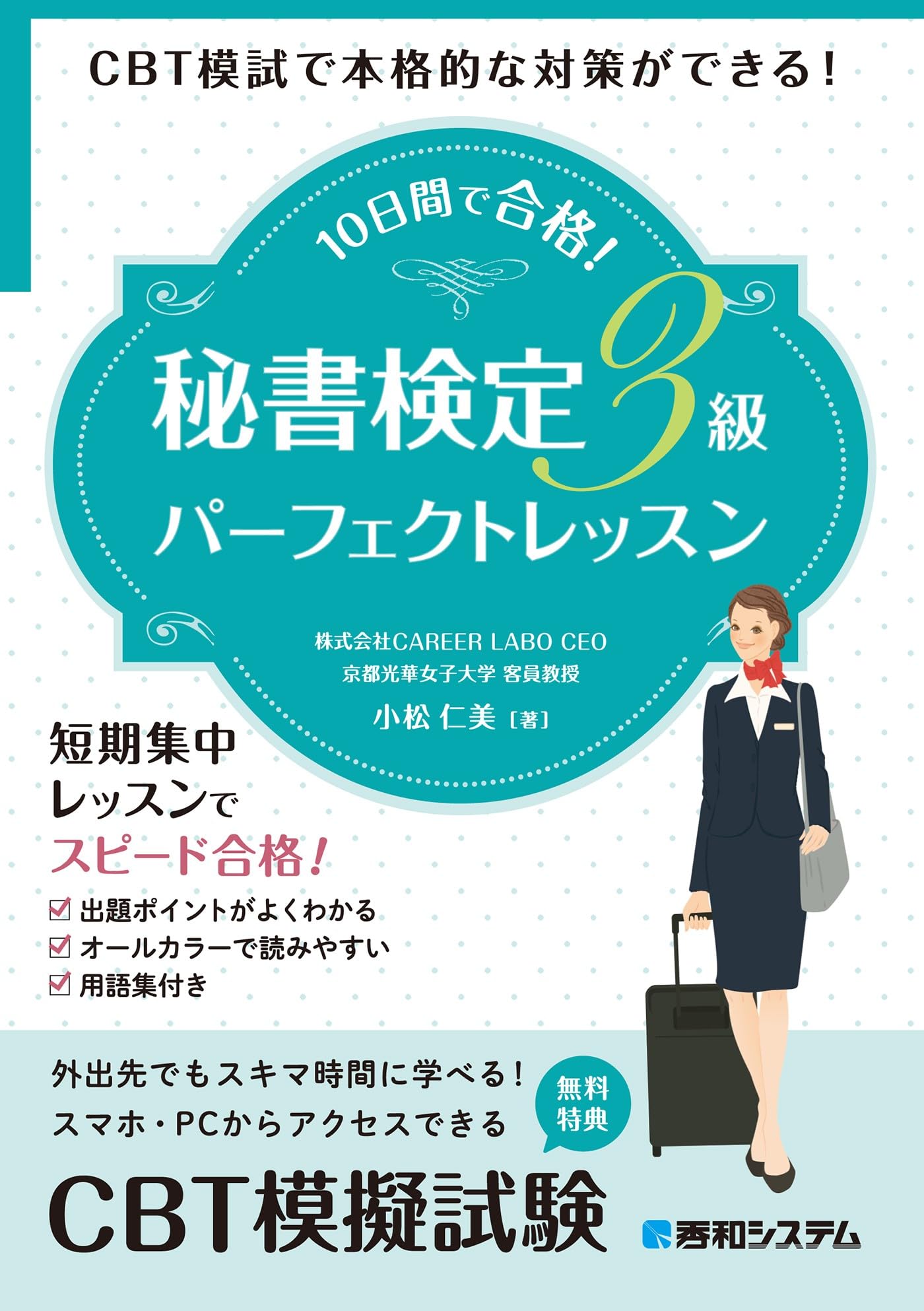 CBT模試で本格的な対策ができる！ 10日間で合格！秘書検定3級 
