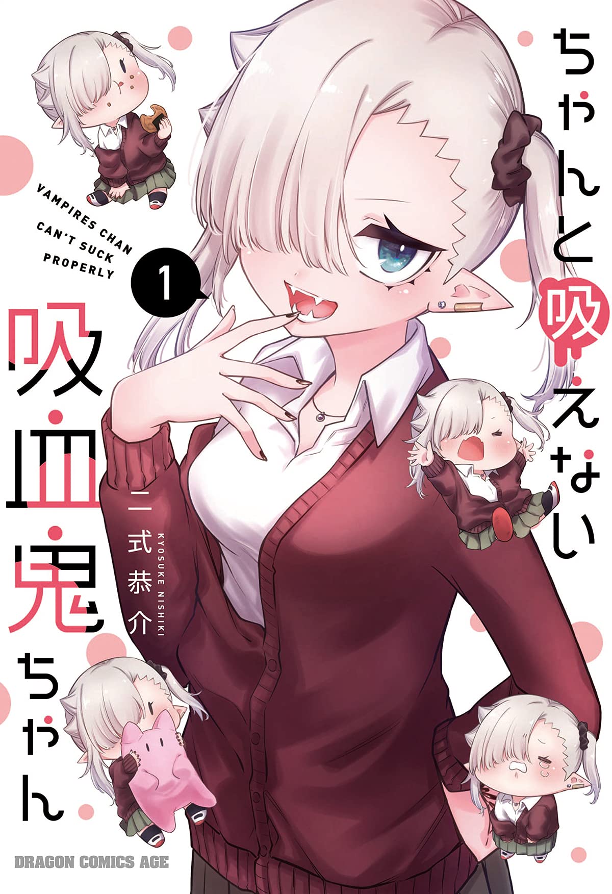 Amazon.co.jp: ちゃんと吸えない吸血鬼ちゃん 1 (ドラゴンコミックス 