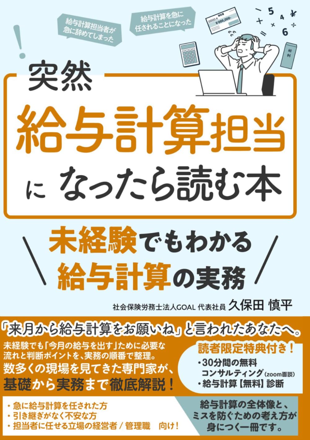 突然、給与計算担当になったら読む本: 未経験でもわかる給与計算の実務
