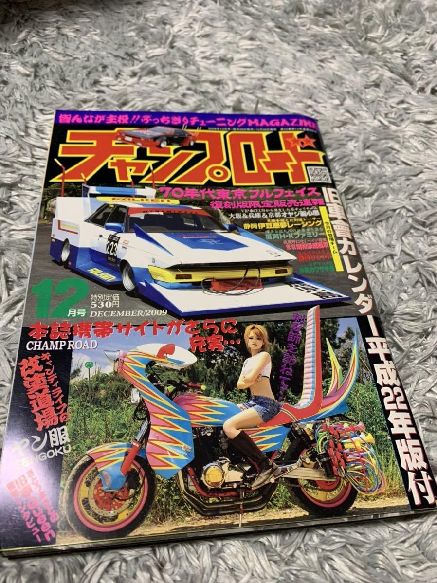 Amazon.co.jp: チャンプロード 2009年12月号 暴走族 旧車會 当時物 旧 