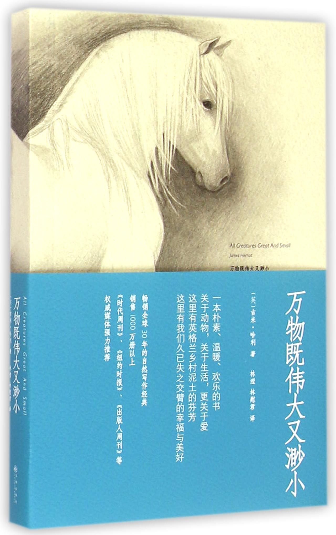 All Creatures Great and Small (Chinese Edition)