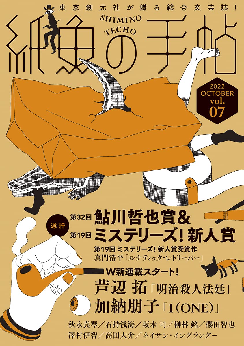 紙魚の手帖Ｖｏｌ．０７
