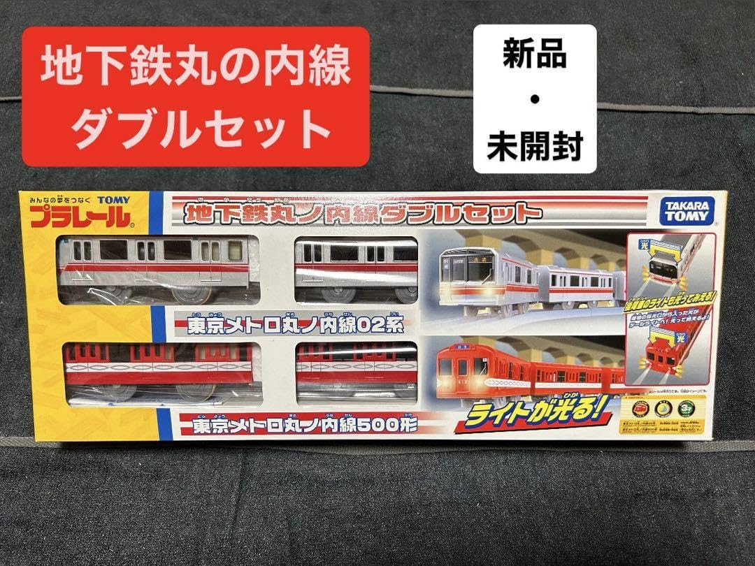 Amazon | プラレール 丸ノ内線 ダブルセット | 鉄道模型 通販
