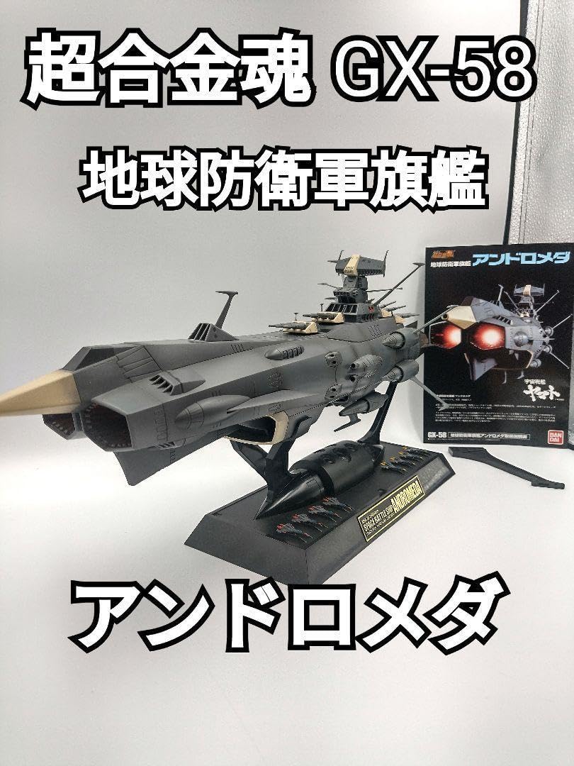 Amazon.co.jp: 超合金魂 GX-58 地球防衛軍旗艦 アンドロメダ 宇宙戦艦 