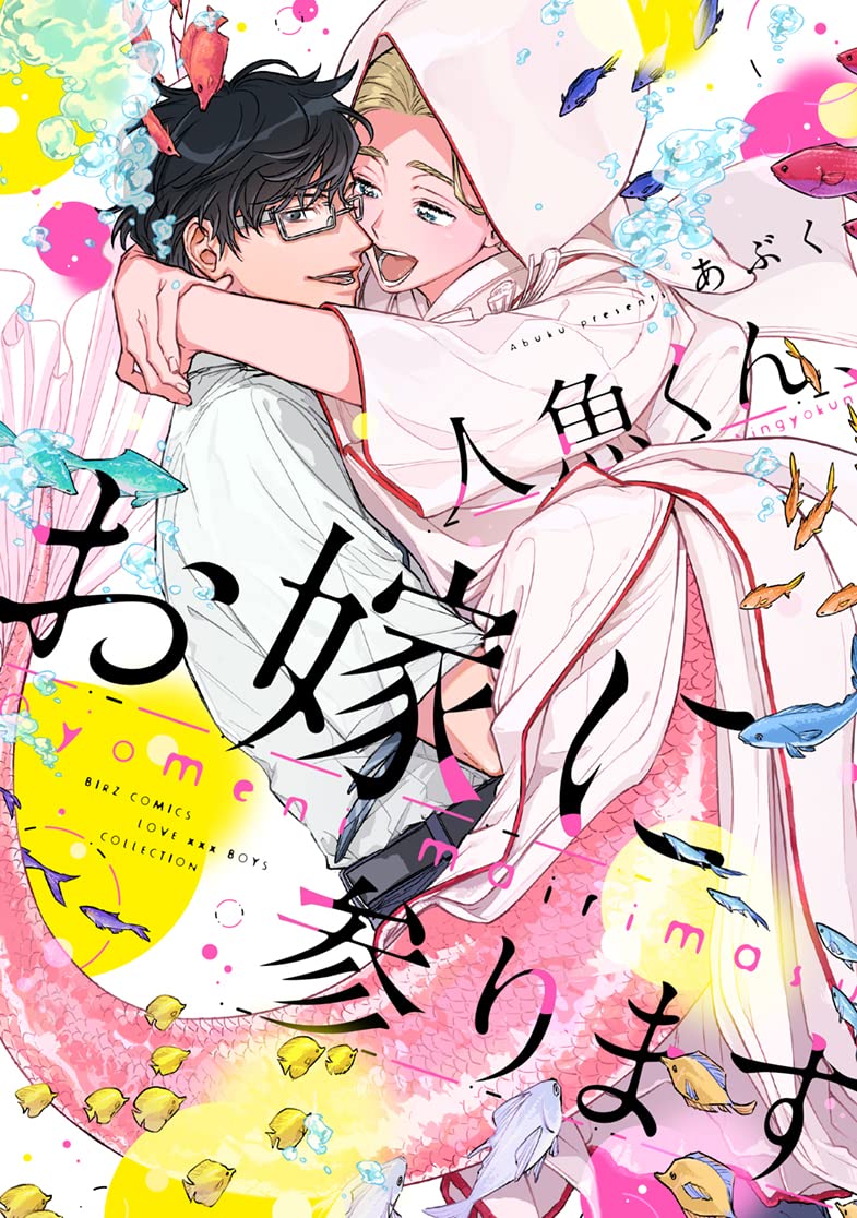 人魚くん お嫁に参ります バーズコミックス ラブキスボーイズコレクション あぶく 配送料無料