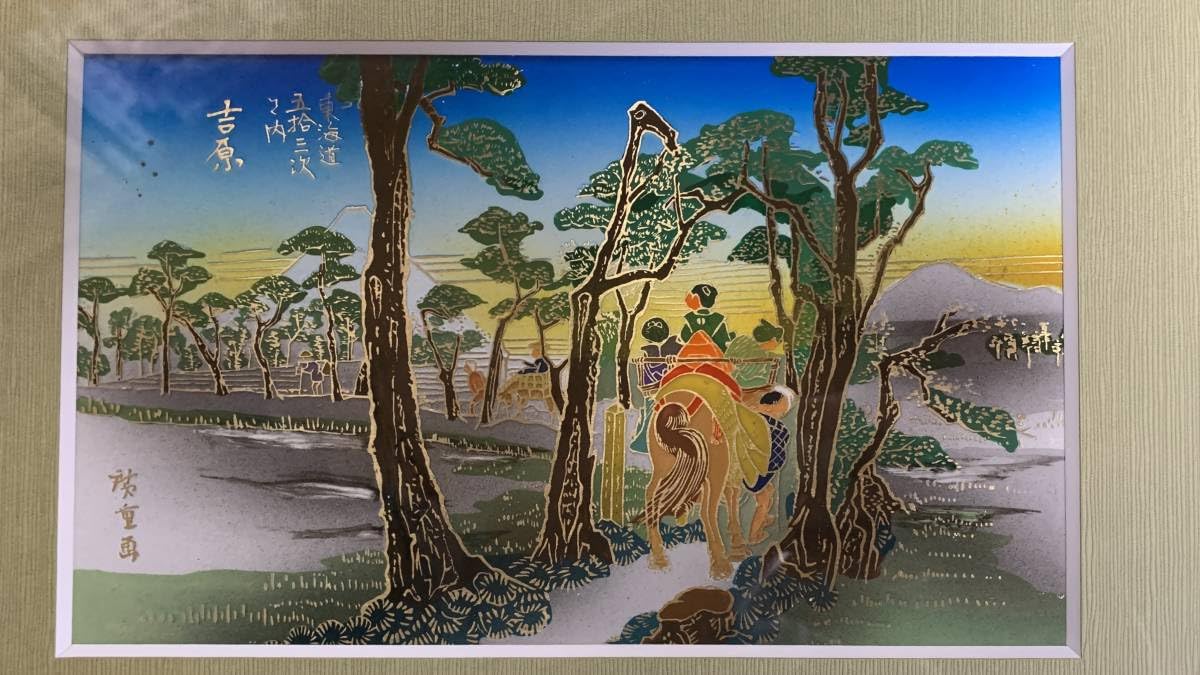 Amazon.co.jp: 東海道五十三次吉原 黄綬褒章受章者制作 銅版画 