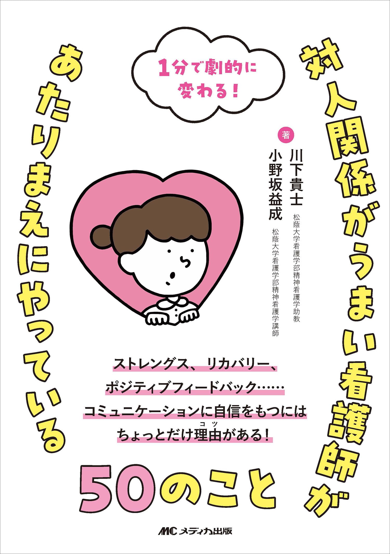 対人関係がうまい看護師があたりまえにやっている50のこと 