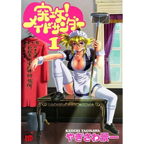 突攻!メイドサンダー