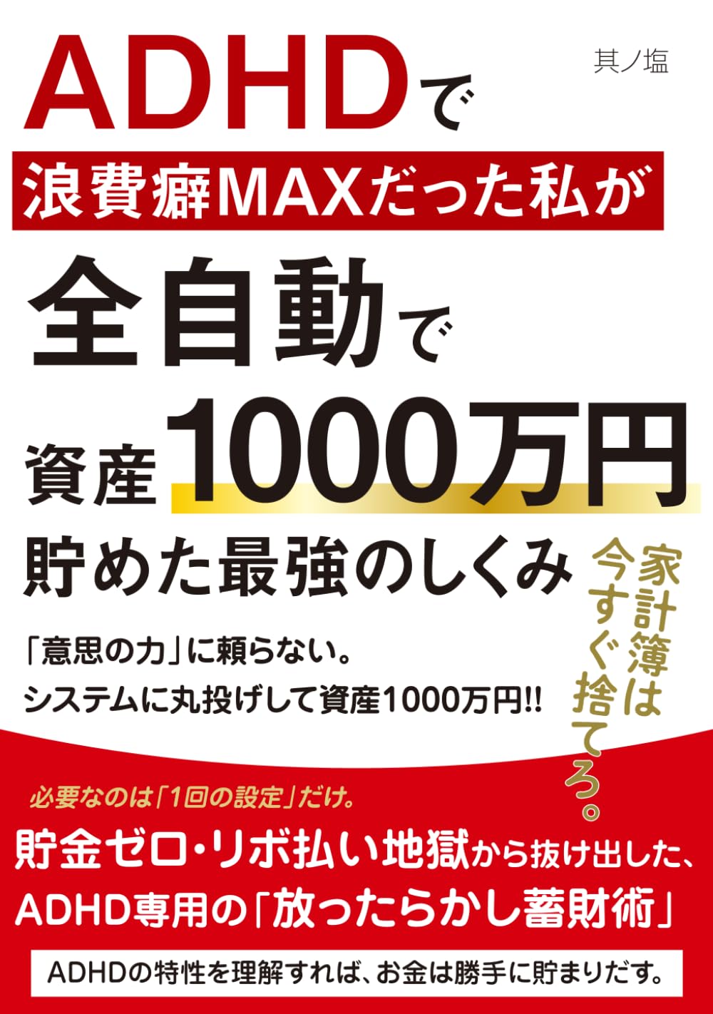 ＡＤＨＤで浪費癖MAXだった私が全自動で資産1000万円貯めた最強のしくみ: 「意思の力」に頼らない。 システムに丸投げして資産1000万円!!