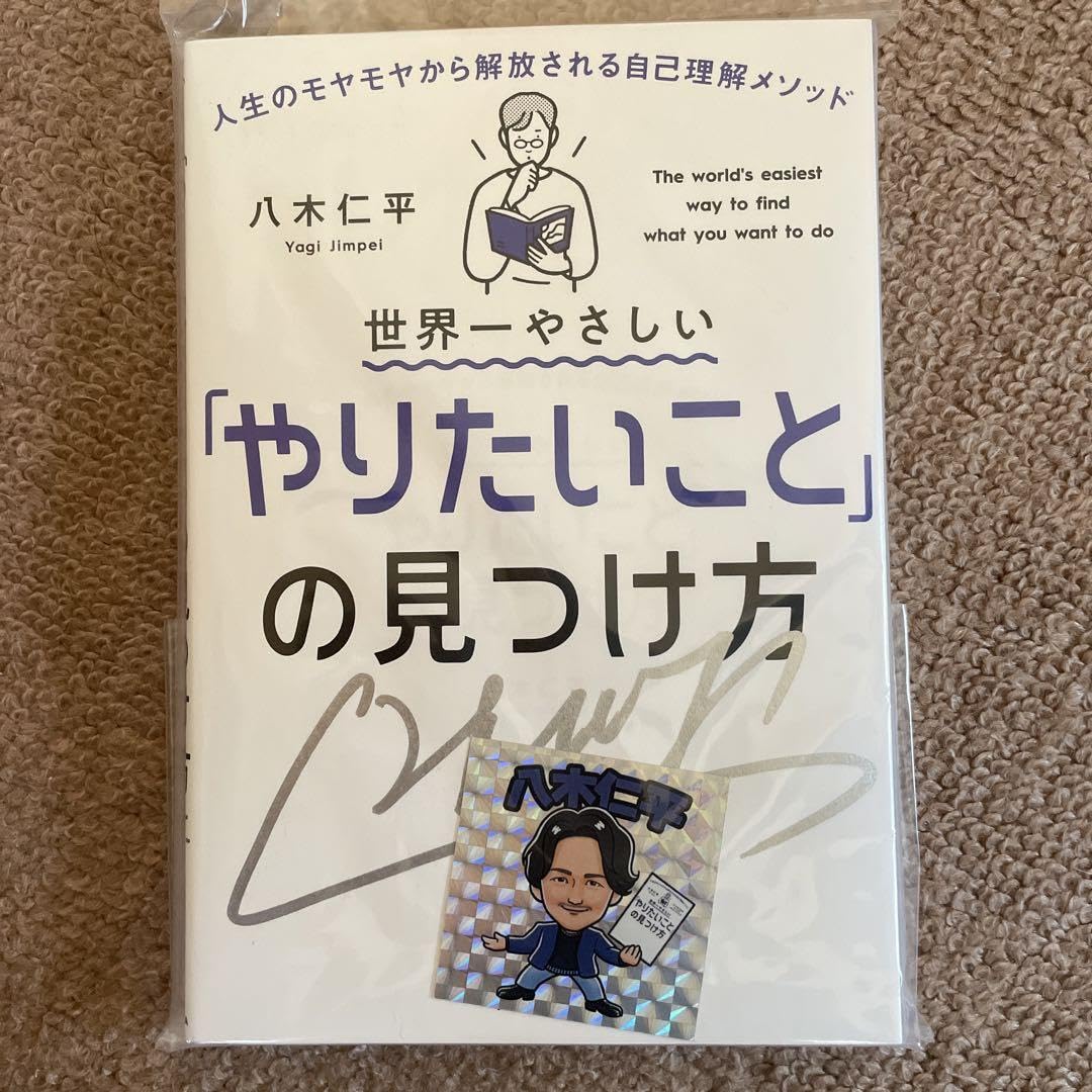 Amazon.co.jp: 著作のサイン入り本 世界一やさしい やりたいこと の 
