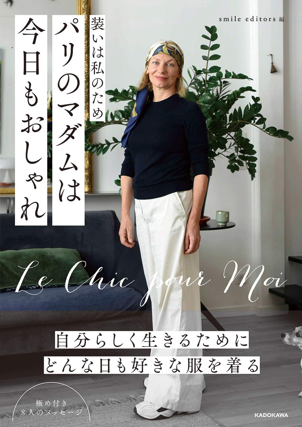 装いは私のため パリのマダムは今日もおしゃれ Smile Editors 配送料無料