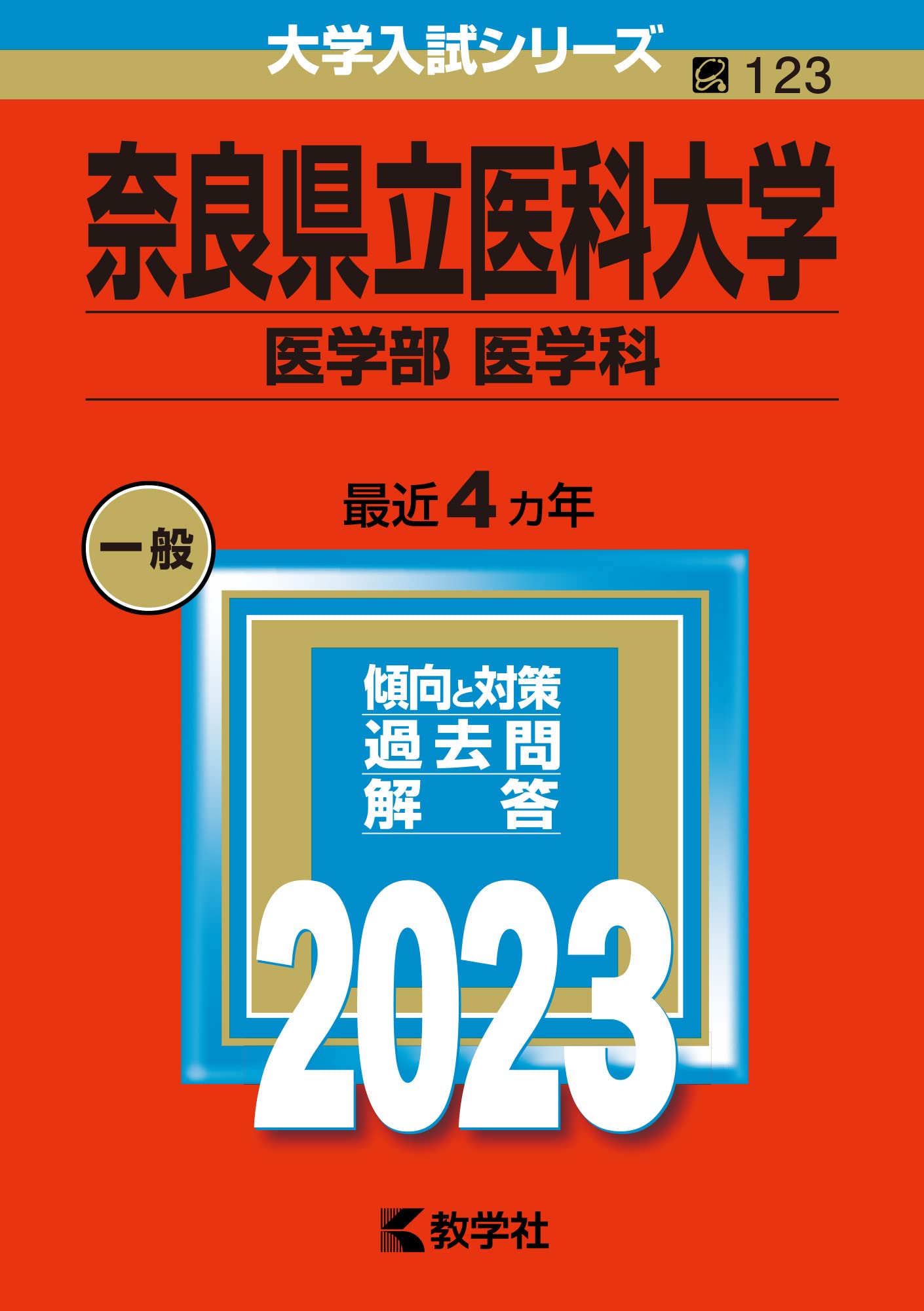 奈良県立医科大学（医学部〈医学科〉） (2023年版大学入試シリーズ 