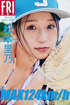 [雑誌] 松本里乃　ＭＡＸ１２４ｋｍ／ｈ　～ストレートに魅せられて～　ｖｏｌ．１　ＦＲＩＤＡＹデジタル写真集 2025.01.23