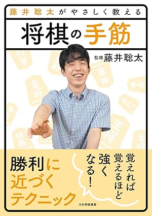 藤井聡太がやさしく教える