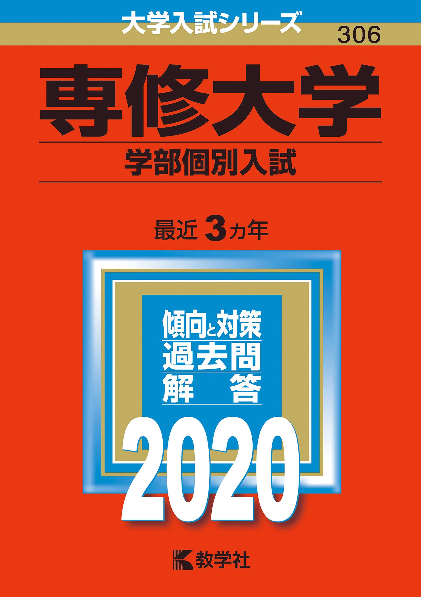 専修大学（学部個別入試） (2020年版大学入試シリーズ) | 教学社編集部 