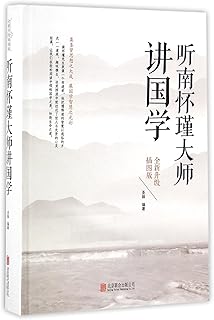 Master Nan Huai-Chin on Traditional Chinese Culture (Chinese Edition)
