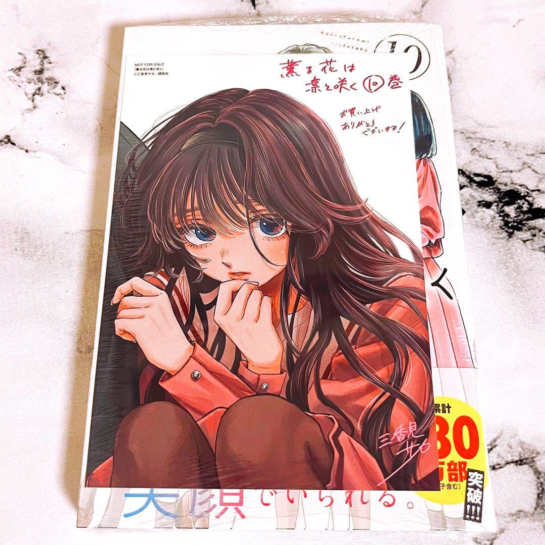 Amazon.co.jp: 薫る花は凛と咲く10巻特典イラストカード付き : おもちゃ