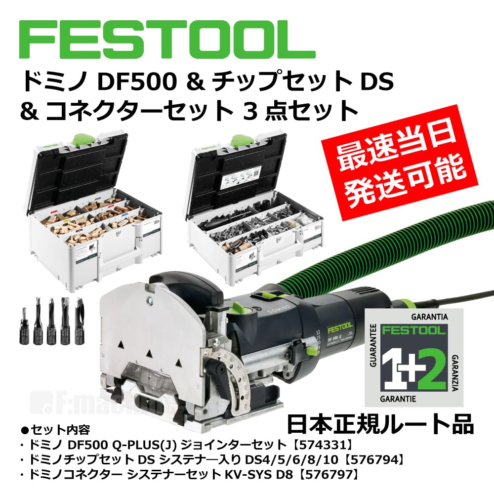 Amazon | FESTOOL ドミノDF500 & チップセットDS & コネクター 3点 