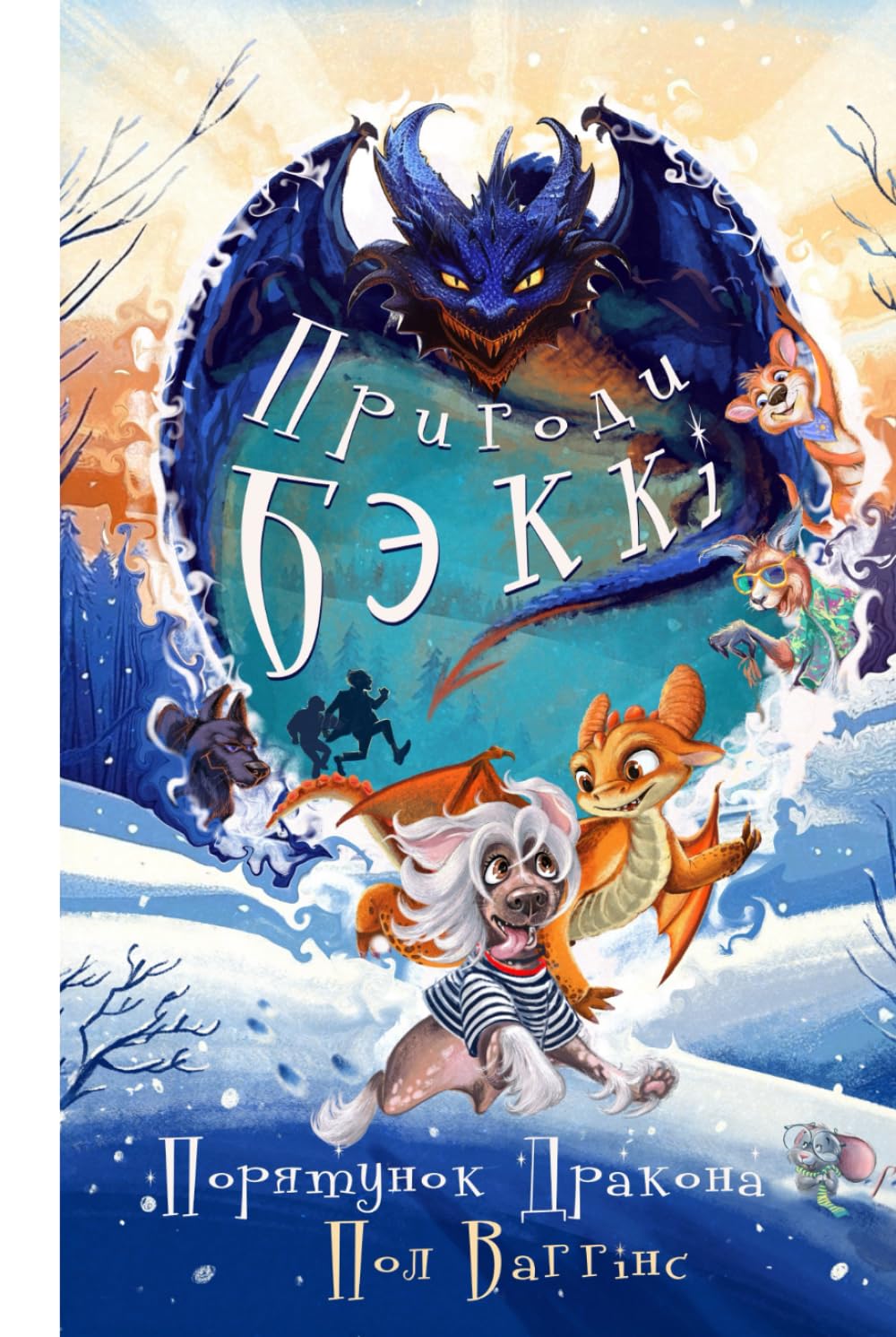 Пригоди Беккі: Порятунок Дракона: Українська книжка для дітей. Українське оповідання для дітей. New Ukrainian Book for Kids. Neues ukrainisches Buch für Kinder