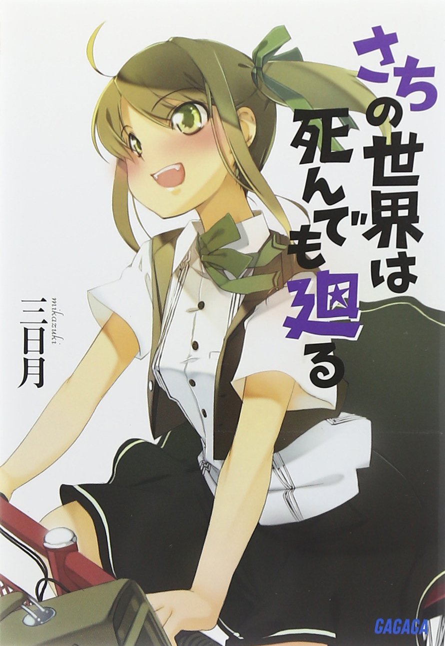 さちの世界は死んでも廻る (ガガガ文庫 み 3-1)